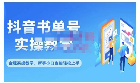抖音书单号零基础实操教学，0基础可轻松上手，全方面了解书单短视频领域-88共享