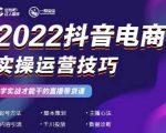 2022抖音电商实操运营技巧,红人星球&一群宝宝,学实战才能干的直播带货课-88共享