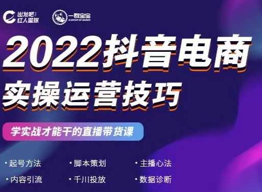 2022抖音电商实操运营技巧，红人星球&一群宝宝，学实战才能干的直播带货课-88共享