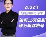 中神通-如何15天做到破万粉丝账号,31节起号打造爆款实操课-88共享