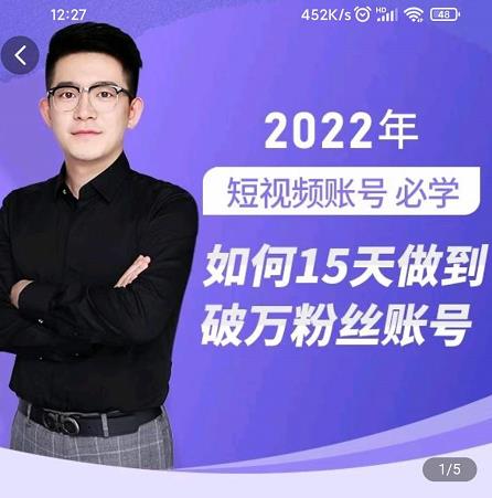 中神通-如何15天做到破万粉丝账号，​31节起号打造爆款实操课-88共享