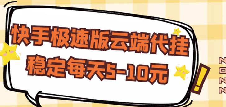 【稳定低保】快手极速版云端代挂，稳定每天5-10元-88共享