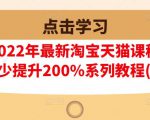 樊剑2022年最新淘宝天猫课程-转化率至少提升200%系列教程(高级)-88共享