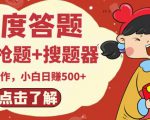 最新百度答题搬砖项目,小白日赚500+【电脑版抢答搜题脚本+小白0基础教学】-88共享