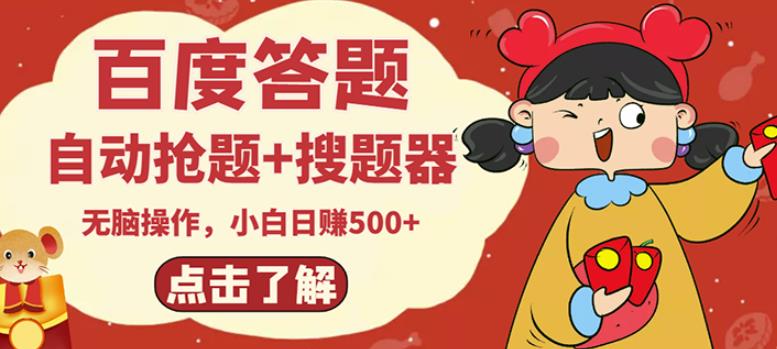 最新百度答题搬砖项目，小白日赚500+【电脑版抢答搜题脚本+小白0基础教学】-88共享