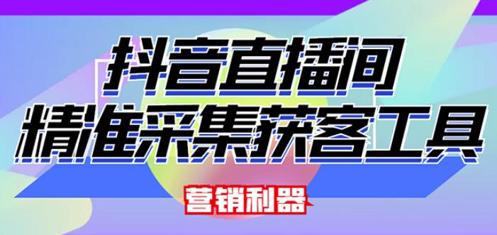 外面卖200的【获客神器】抖音直播间采集【永久版脚本+操作教程】-88共享
