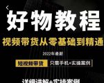 小猛好物分享专业实操课,短视频带货从零基础到精通,详细讲解+实操案-88共享