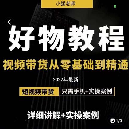 小猛好物分享专业实操课，短视频带货从零基础到精通，详细讲解+实操案-88共享