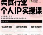 美食行业个人IP实操课,对于普通人而言,带货美食零食是离变现非常近的选择-88共享