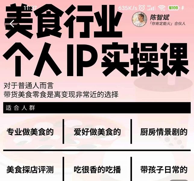 美食行业个人IP实操课，对于普通人而言，带货美食零食是离变现非常近的选择-88共享