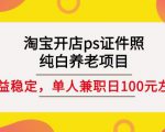 淘宝开店ps证件照,纯白养老项目,单人兼职稳定日100元(教程+软件+素材)-88共享
