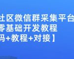 外面卖1000的人脉社区微信群采集平台小白0基础开发教程【源码+教程+对接】-88共享