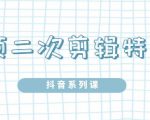 陆明明·短视频二次剪辑特训5.0,1部手机就可以操作,0基础掌握短视频二次剪辑和混剪技-88共享