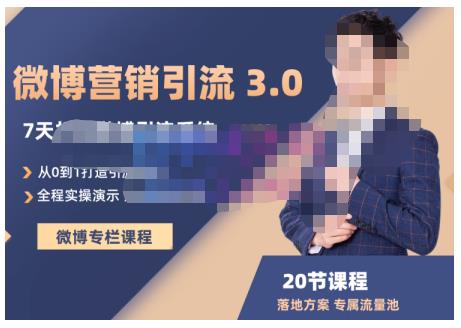陆明明·微博营销引流系统3.0，0基础玩转微博营销，打造专属私域流量池！-88共享