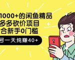 跳至主内容外面卖1000+的闲鱼精品:拼多多砍价项目,一个号一天纯赚40+适合新手0门槛-88共享