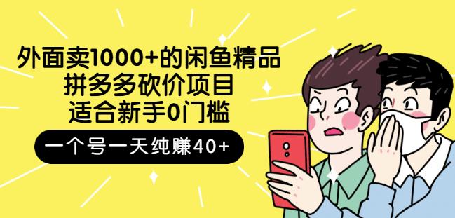 跳至主内容外面卖1000+的闲鱼精品：拼多多砍价项目，一个号一天纯赚40+适合新手0门槛-88共享