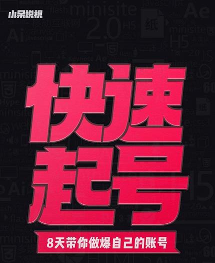 小呆-快速起号实操核心8讲，8天教你做爆自己的账号-88共享