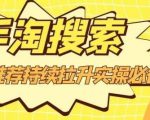 沧海老师·手淘搜索、手淘推荐持续拉升实操必备,简单易学,快速掌握-88共享