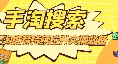 沧海老师·手淘搜索、手淘推荐持续拉升实操必备，简单易学，快速掌握-88共享