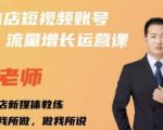 亓老师·实体店抖音账号流量增长运营课,教你掌握一套系统抖音账号运营的方法论-88共享
