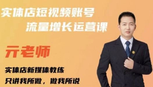 亓老师·实体店抖音账号流量增长运营课，教你掌握一套系统抖音账号运营的方法论-88共享