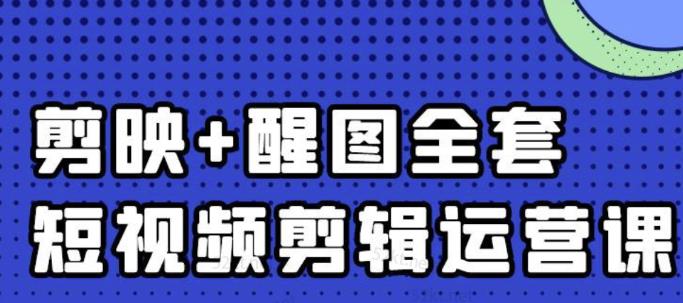 大宾老师：短视频剪辑运营实操班，0基础教学七天入门到精通-88共享