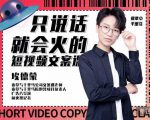 埃德蒙·说话就能火的短视频文案课,第19期最新文案课-88共享