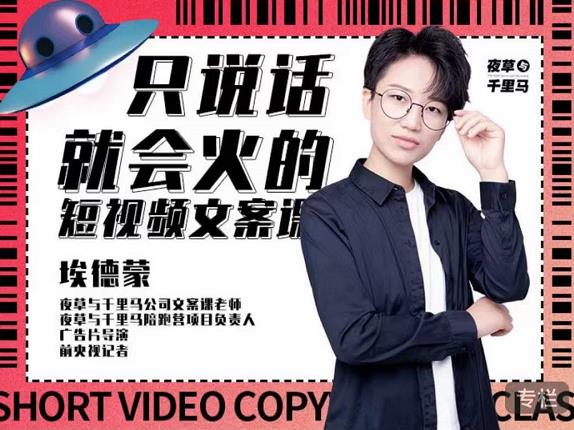 埃德蒙·说话就能火的短视频文案课，第19期最新文案课-88共享
