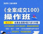 《全案成交100》全案全流程4段25步100招,操作班-88共享