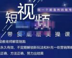 吴Sir·短视频带货底层实操课,教你如何选爆品、了解获短视频流量密码,正确起号-88共享