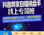 羽川-抖音商家自播操盘手线上专项班,深度解决商家直播底层逻辑及四大运营难题-88共享