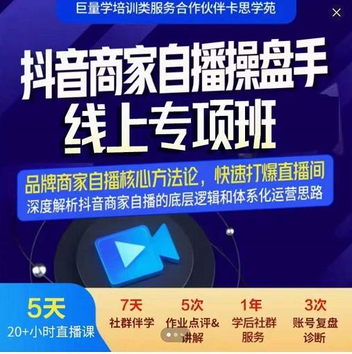 羽川-抖音商家自播操盘手线上专项班，深度解决商家直播底层逻辑及四大运营难题-88共享