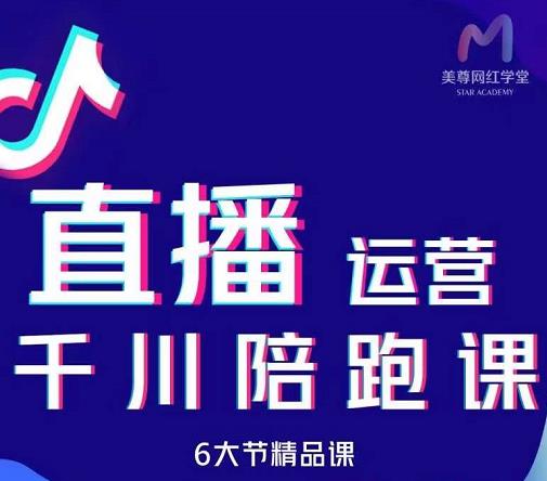 美尊-抖音直播运营千川系统课：直播​运营规划、起号、主播培养、千川投放等-88共享
