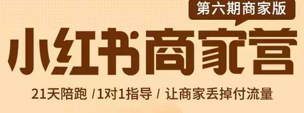 贾真-小红书商家营第6期商家版，21天带货陪跑课，让商家丢掉付流量-88共享