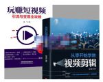抖音短视频创业视频剪辑从入门到精通,让你快速玩转短视频运营,用你所学习技能变现-88共享