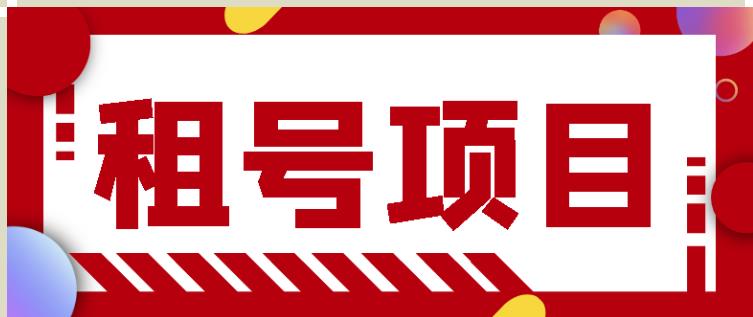 王者吃鸡cf租号项目，每天稳定几十【视频教程+永久脚本】-88共享