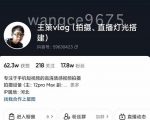 王策VLOG个人短视频经验分享课,教你拍摄视频,从发光,拍摄,软件,让你豁然开朗-88共享