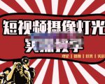 短视频摄像-灯光实战教学,想拍好短视频,这个课程一定是必看课-88共享