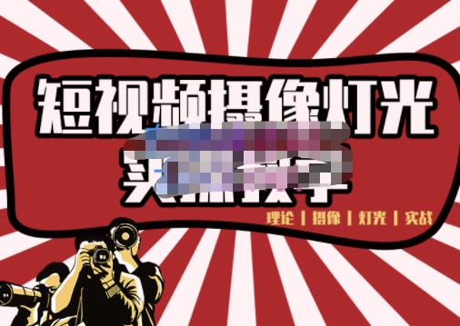 短视频摄像-灯光实战教学，想拍好短视频，这个课程一定是必看课-88共享