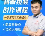 科普视频创作教程,爆红达人运营方法,简单易操作,亿级大爆款-88共享