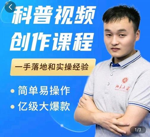 科普视频创作教程，爆红达人运营方法，简单易操作，亿级大爆款-88共享