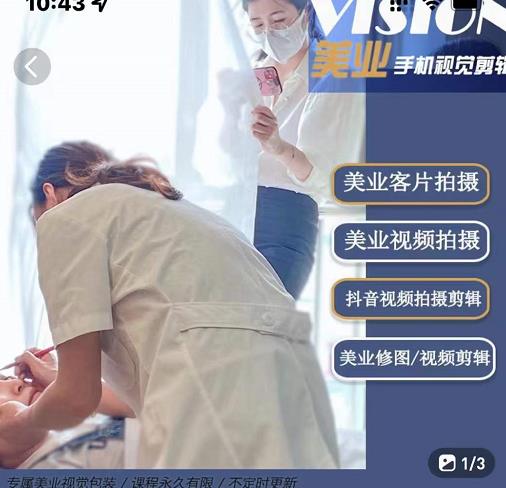 美业手机视觉拍摄剪辑课程，61节美业剪辑干货，专属美业人视觉包装-88共享