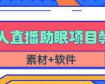抖音快手短视频无人直播助眠赚钱项目,小白也能快速上手(教程+素材+软件)-88共享