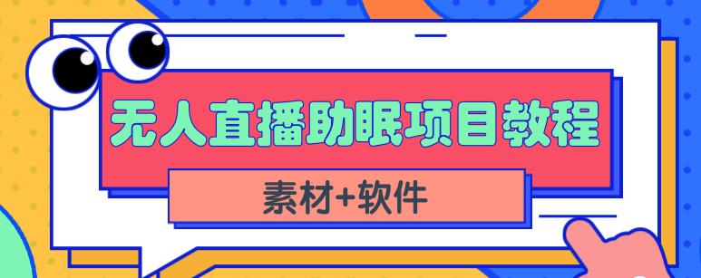 抖音快手短视频无人直播助眠赚钱项目，小白也能快速上手（教程+素材+软件）-88共享
