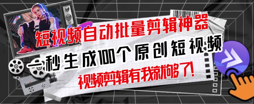 【原创神器】短视频全自动一键剪辑视频，一秒生成100个原创视频(软件+视频+免费卡密)-88共享