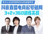 《抖音直播电商起号破局》训练实战，官方认证讲师团，带你玩转直播带货-88共享