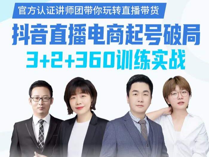 《抖音直播电商起号破局》训练实战，官方认证讲师团，带你玩转直播带货-88共享