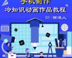 萌漫人-手机制作冷知识动画短视频作品教程，新手也可以操作！-88共享