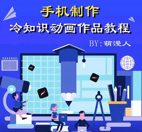 萌漫人-手机制作冷知识动画短视频作品教程，新手也可以操作！-88共享