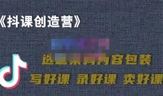 教你如何在抖音卖课程，知识变现、迈入百万俱乐部(价值699元)-88共享